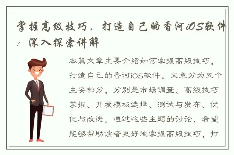 掌握高级技巧，打造自己的香河iOS软件：深入探索讲解