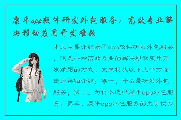 康平app软件研发外包服务：高效专业解决移动应用开发难题