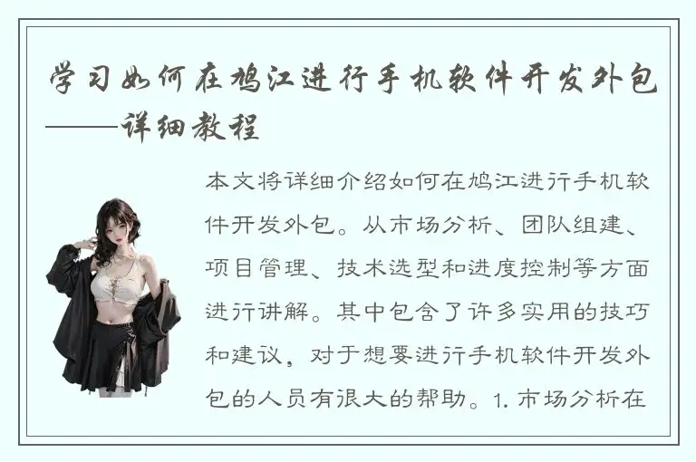学习如何在鸠江进行手机软件开发外包——详细教程