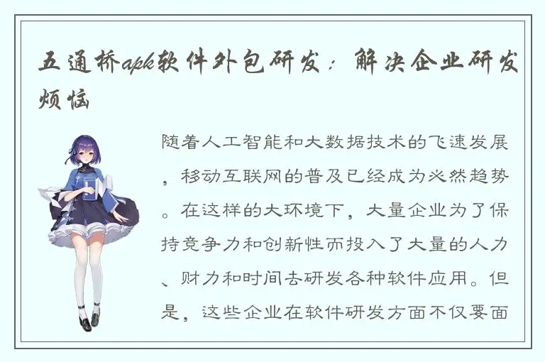 五通桥apk软件外包研发：解决企业研发烦恼