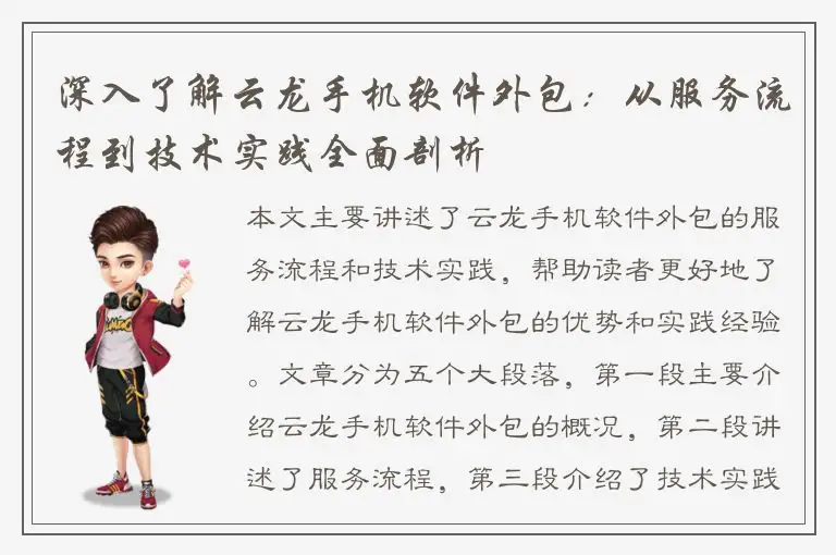 深入了解云龙手机软件外包：从服务流程到技术实践全面剖析