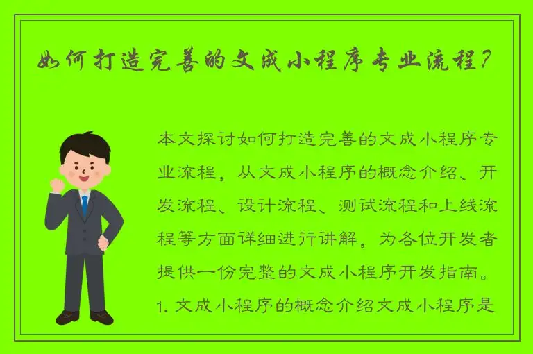 如何打造完善的文成小程序专业流程？