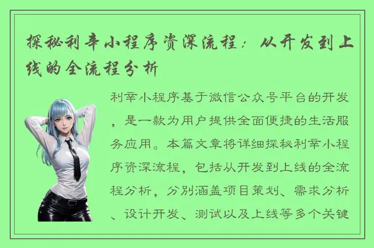探秘利辛小程序资深流程：从开发到上线的全流程分析
