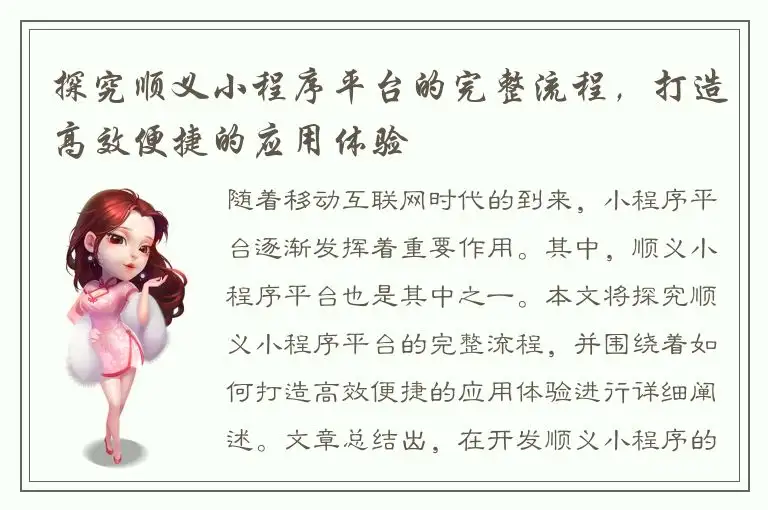 探究顺义小程序平台的完整流程，打造高效便捷的应用体验