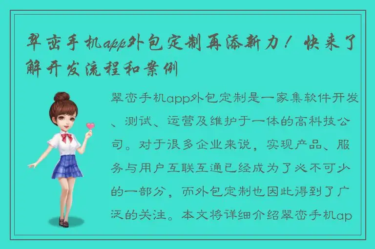 翠峦手机app外包定制再添新力！快来了解开发流程和案例