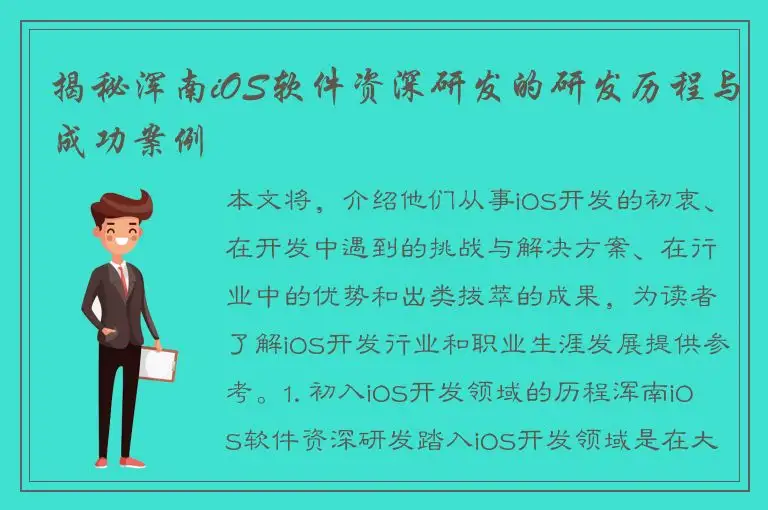 揭秘浑南iOS软件资深研发的研发历程与成功案例