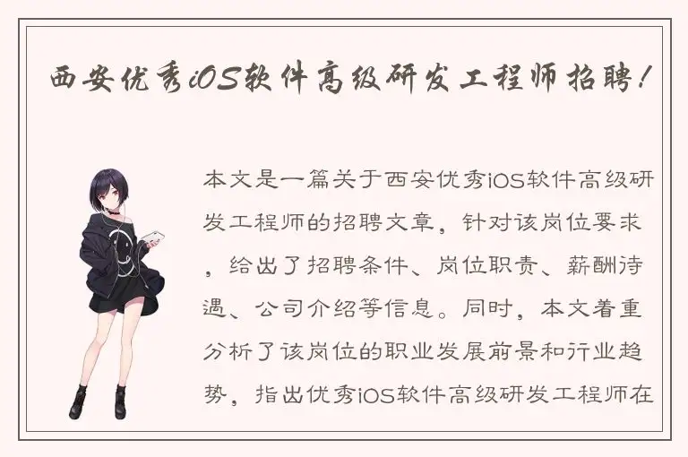 西安优秀iOS软件高级研发工程师招聘！