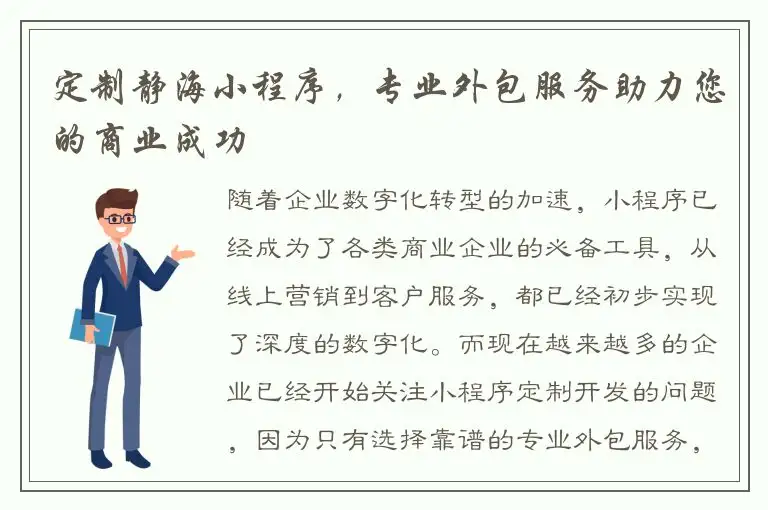 定制静海小程序，专业外包服务助力您的商业成功
