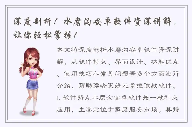 深度剖析！水磨沟安卓软件资深讲解，让你轻松掌握！
