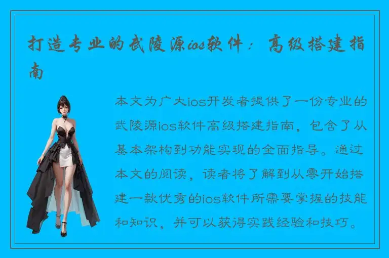 打造专业的武陵源ios软件：高级搭建指南