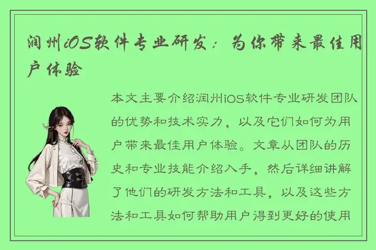 润州iOS软件专业研发：为你带来最佳用户体验