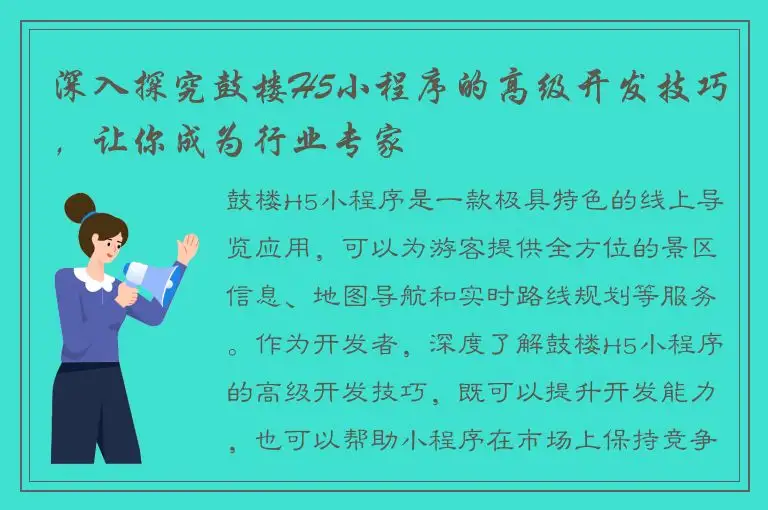 深入探究鼓楼H5小程序的高级开发技巧，让你成为行业专家