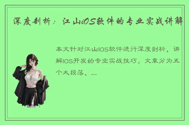 深度剖析：江山iOS软件的专业实战讲解