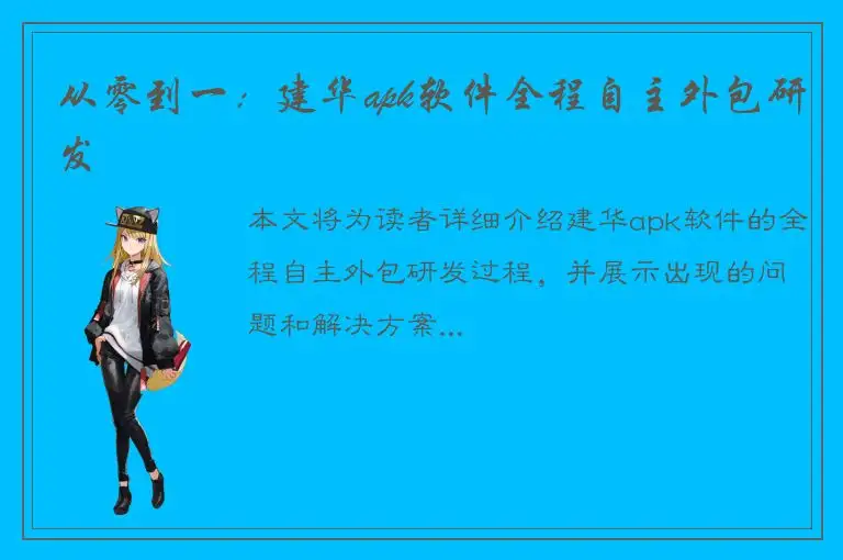从零到一：建华apk软件全程自主外包研发