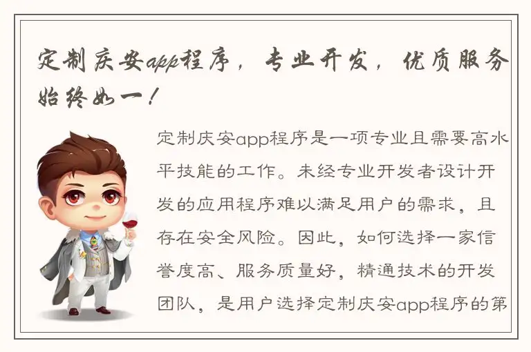 定制庆安app程序，专业开发，优质服务始终如一！