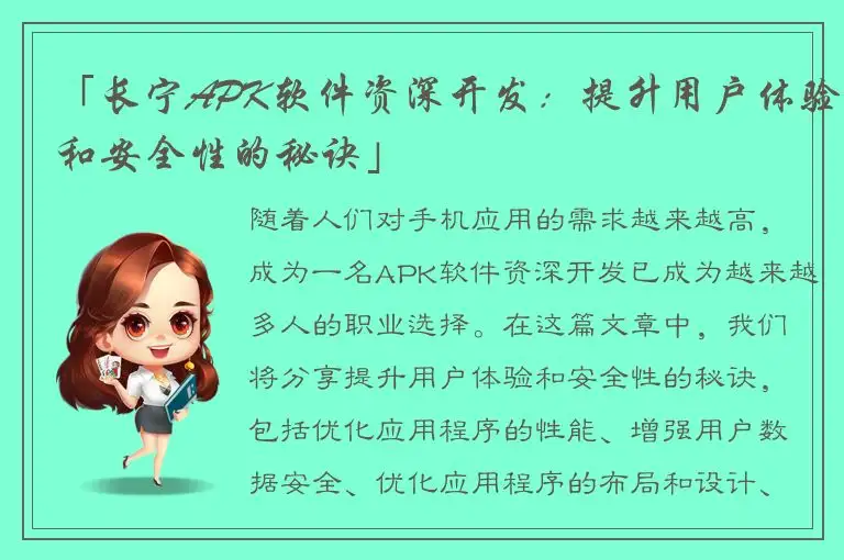 「长宁APK软件资深开发：提升用户体验和安全性的秘诀」