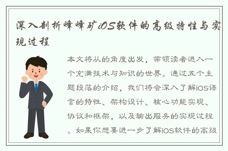 深入剖析峰峰矿iOS软件的高级特性与实现过程