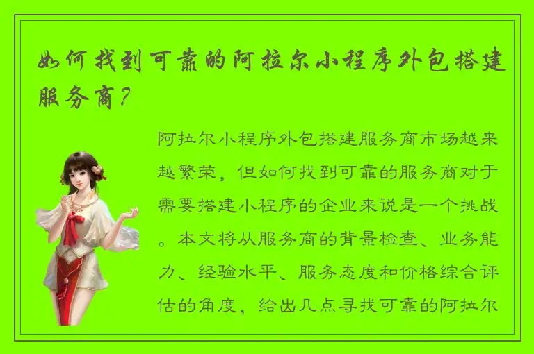 如何找到可靠的阿拉尔小程序外包搭建服务商？