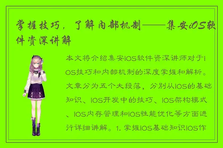 掌握技巧，了解内部机制——集安iOS软件资深讲解
