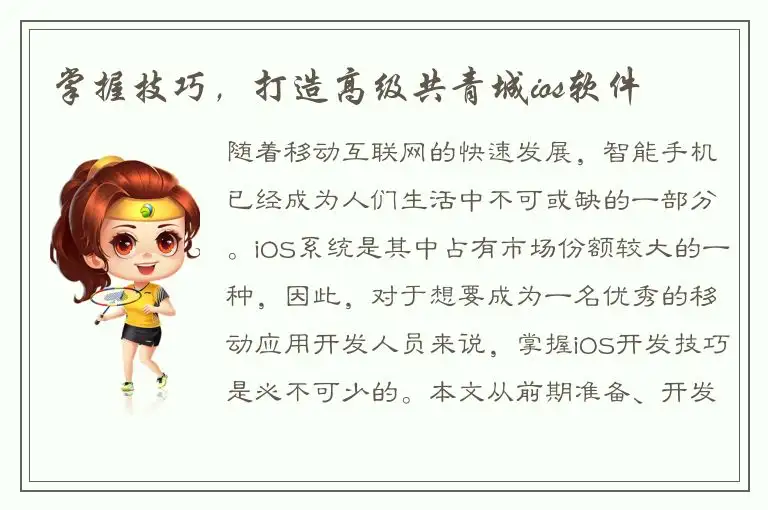 掌握技巧，打造高级共青城ios软件
