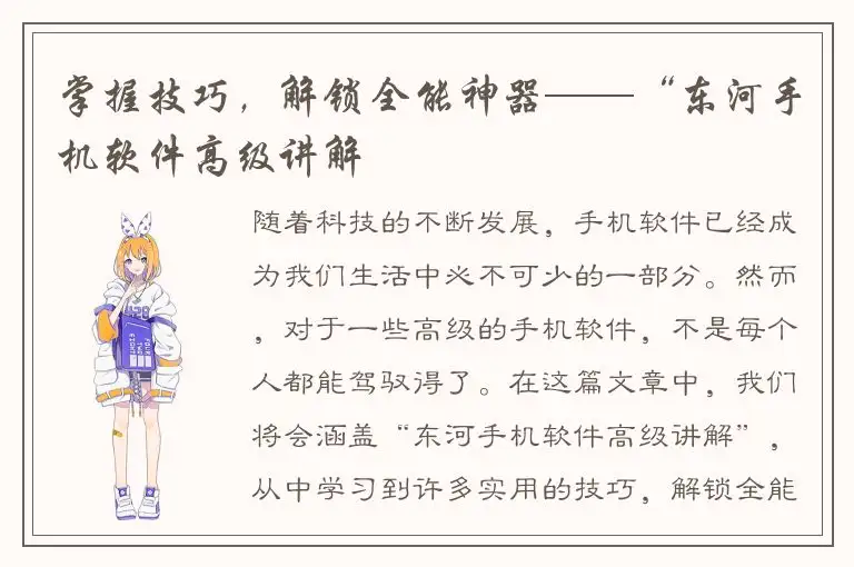 掌握技巧，解锁全能神器——“东河手机软件高级讲解