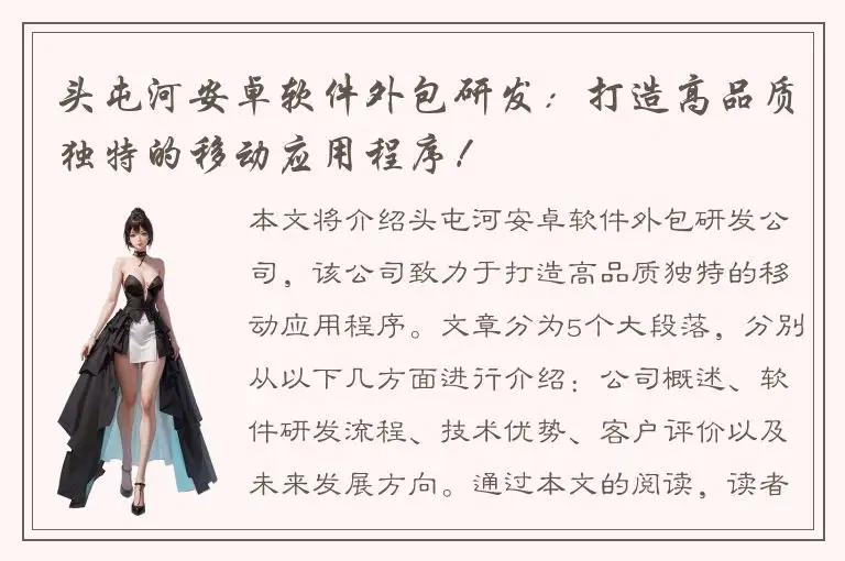 头屯河安卓软件外包研发：打造高品质独特的移动应用程序！