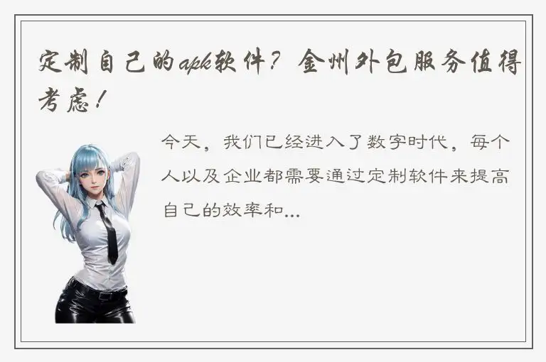 定制自己的apk软件？金州外包服务值得考虑！