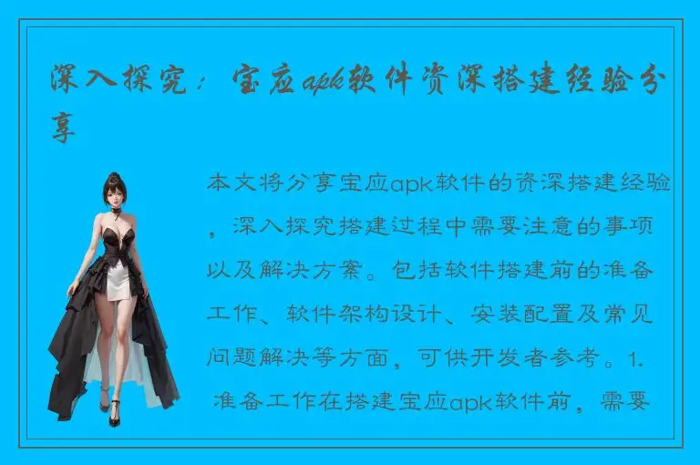 深入探究：宝应apk软件资深搭建经验分享