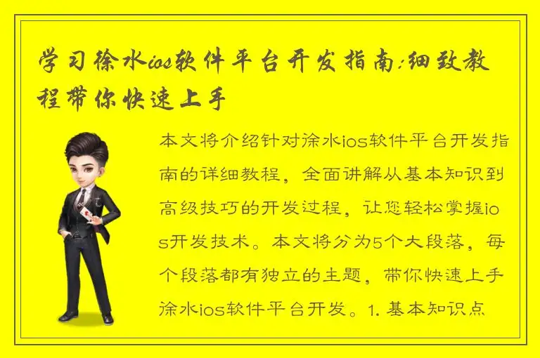 学习徐水ios软件平台开发指南:细致教程带你快速上手