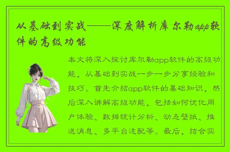 从基础到实战——深度解析库尔勒app软件的高级功能