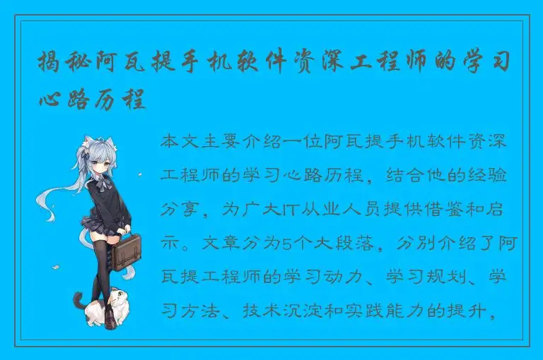 揭秘阿瓦提手机软件资深工程师的学习心路历程