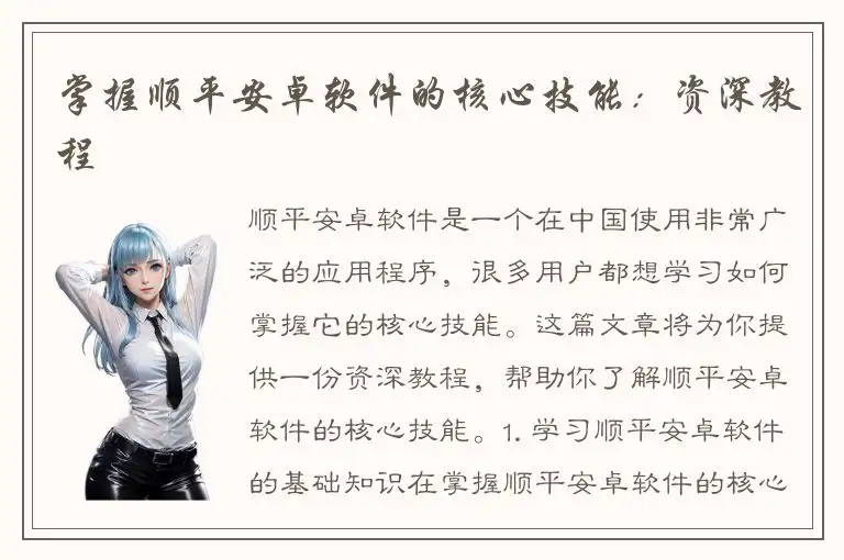 掌握顺平安卓软件的核心技能：资深教程