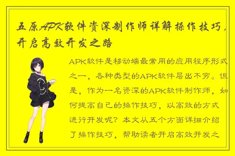 五原APK软件资深制作师详解操作技巧，开启高效开发之路