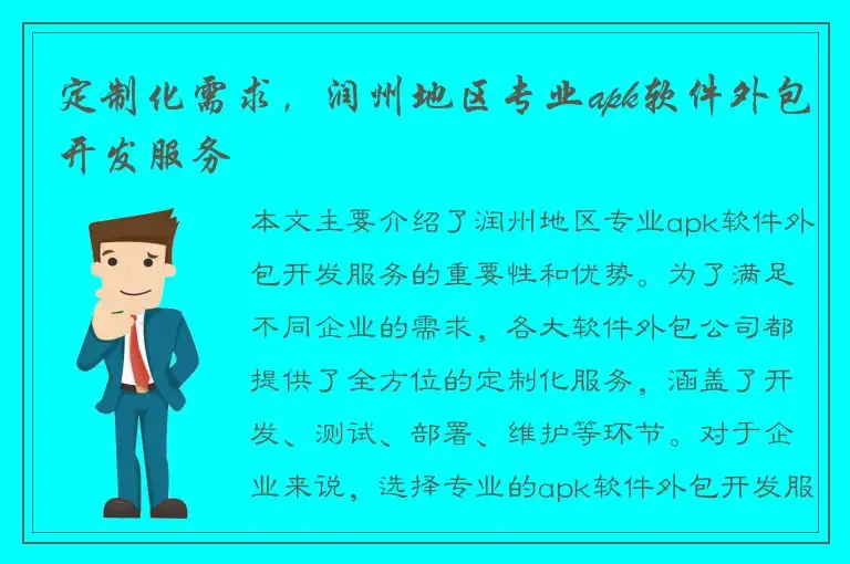 定制化需求，润州地区专业apk软件外包开发服务