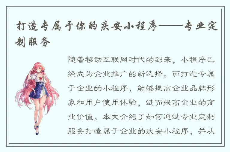 打造专属于你的庆安小程序——专业定制服务
