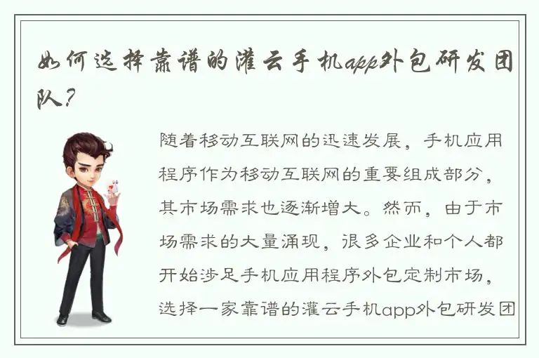 如何选择靠谱的灌云手机app外包研发团队？