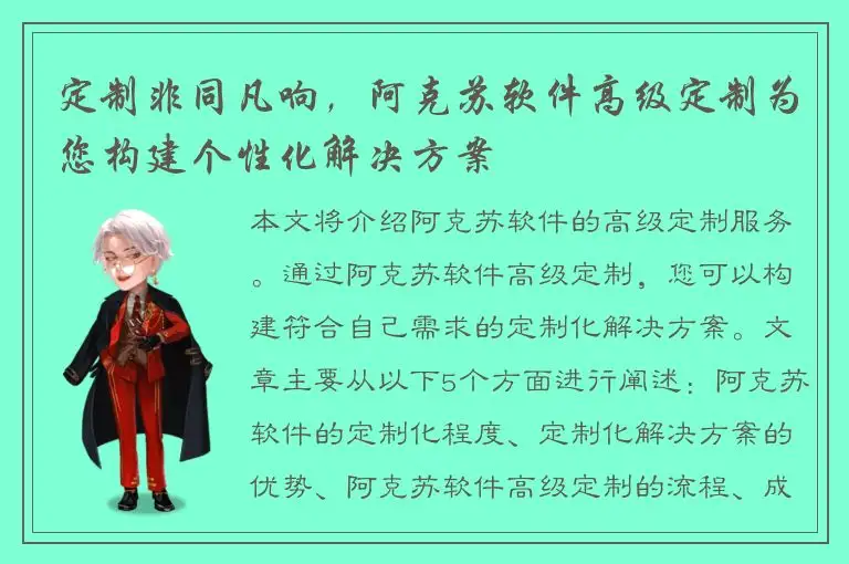 定制非同凡响，阿克苏软件高级定制为您构建个性化解决方案