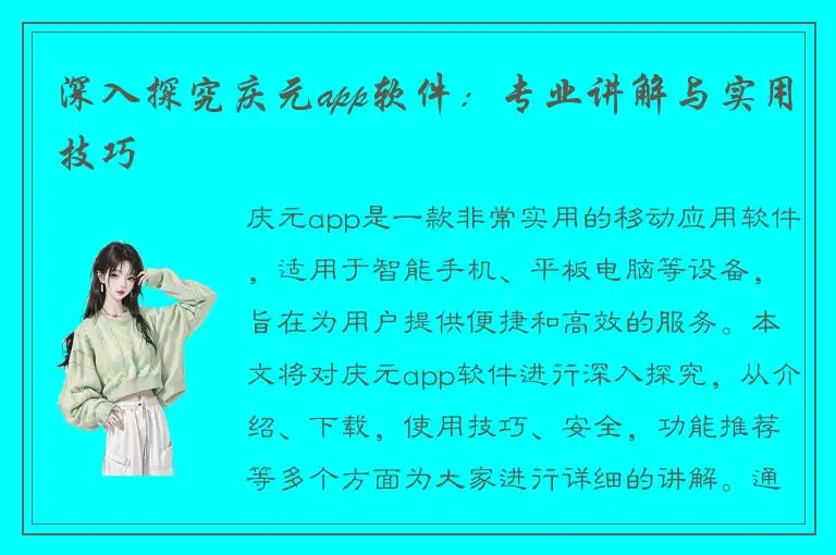 深入探究庆元app软件：专业讲解与实用技巧