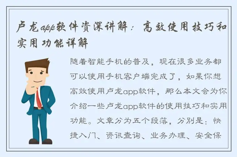 卢龙app软件资深讲解：高效使用技巧和实用功能详解