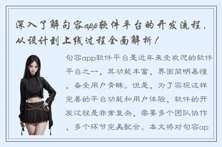 深入了解句容app软件平台的开发流程，从设计到上线过程全面解析！