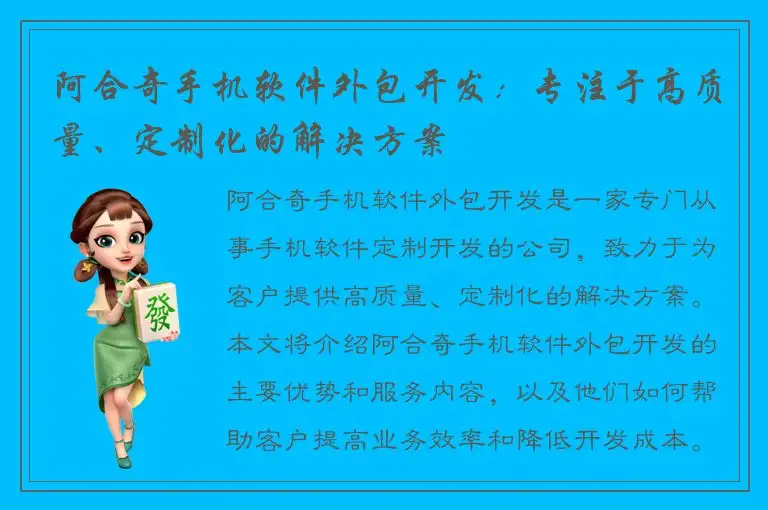 阿合奇手机软件外包开发：专注于高质量、定制化的解决方案