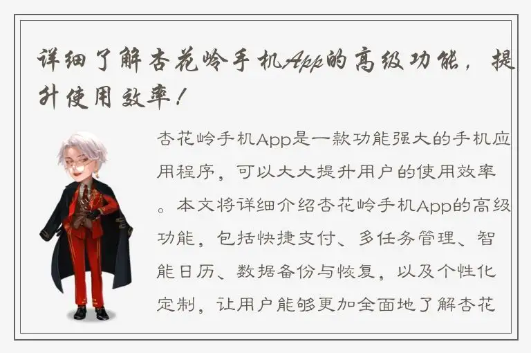 详细了解杏花岭手机App的高级功能，提升使用效率！