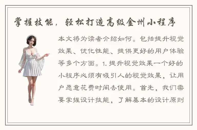 掌握技能，轻松打造高级金州小程序