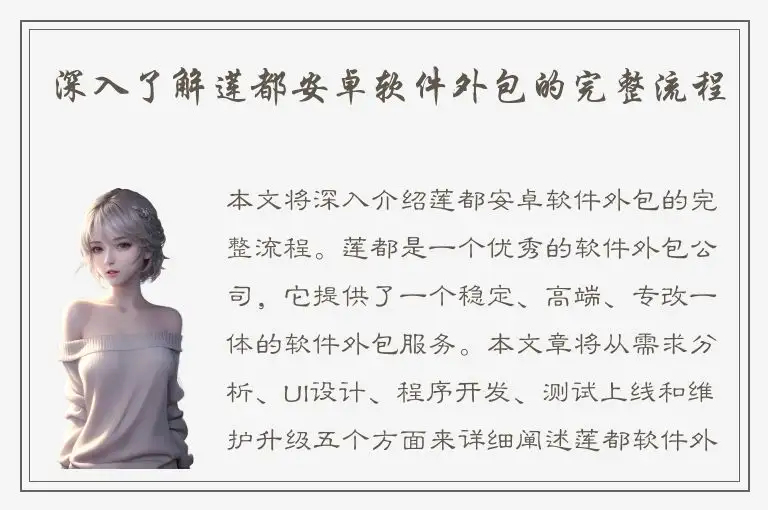 深入了解莲都安卓软件外包的完整流程