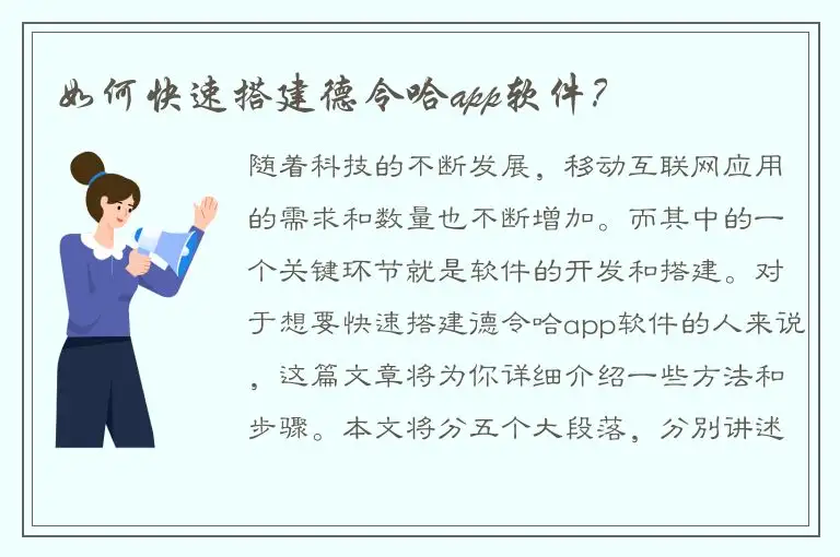 如何快速搭建德令哈app软件？