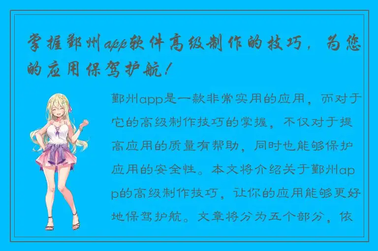 掌握鄞州app软件高级制作的技巧，为您的应用保驾护航！