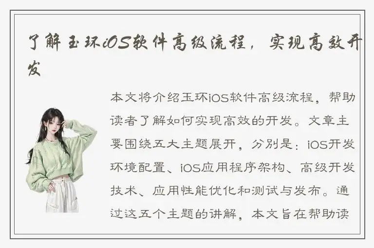 了解玉环iOS软件高级流程，实现高效开发