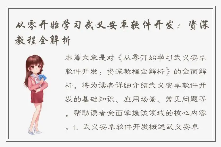 从零开始学习武义安卓软件开发：资深教程全解析