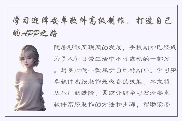 学习迎泽安卓软件高级制作，打造自己的APP之路