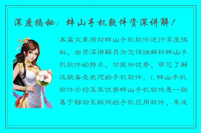 深度揭秘：蚌山手机软件资深讲解！